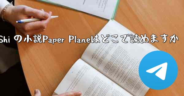 Tan Shi の小説Paper Planeはどこで読めますか
