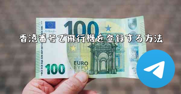 香港番号で飛行機を登録する方法