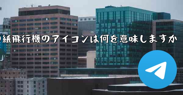 携帯電話の紙飛行機のアイコンは何を意味しますか