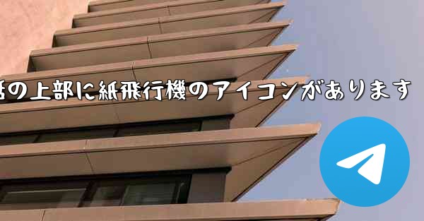 携帯電話の上部に紙飛行機のアイコンがあります
