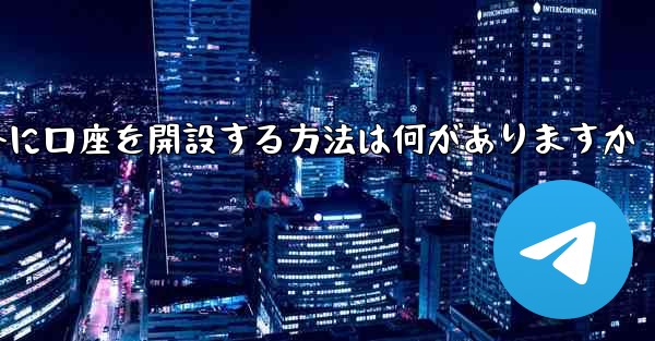 紙飛行機以外に口座を開設する方法は何がありますか