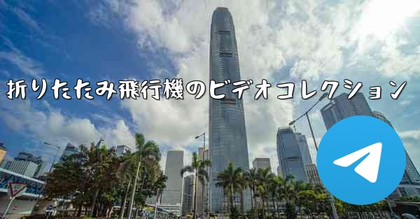 折りたたみ飛行機のビデオコレクション