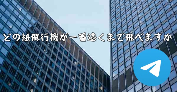 どの紙飛行機が一番遠くまで飛べますか
