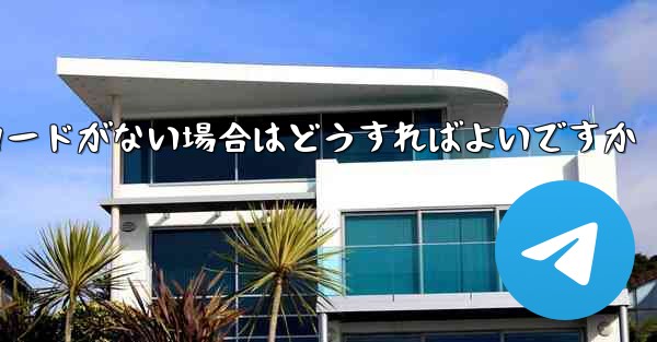 Paper Plane に招待コードがない場合はどうすればよいですか