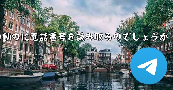 紙飛行機は自動のに電話番号を読み取るのでしょうか