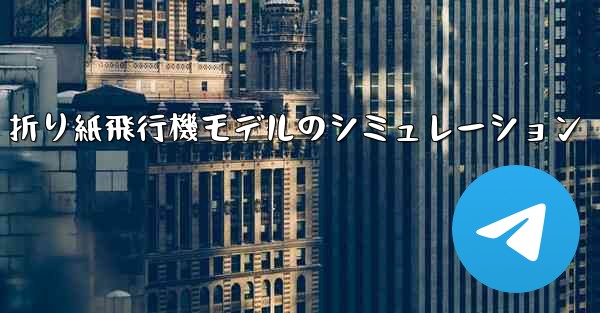 折り紙飛行機モデルのシミュレーション