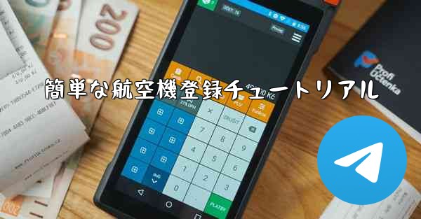 簡単な航空機登録チュートリアル