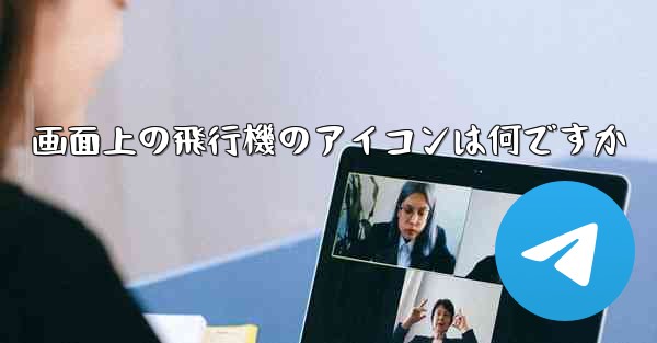 画面上の飛行機のアイコンは何ですか