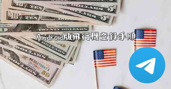Android版飛行機登録手順