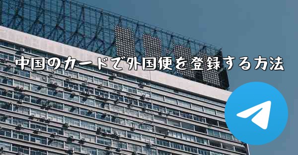 中国のカードで外国便を登録する方法