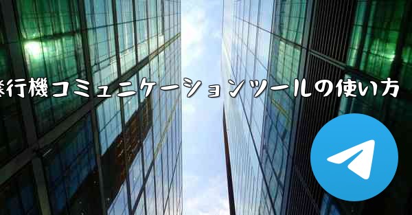 紙飛行機コミュニケーションツールの使い方
