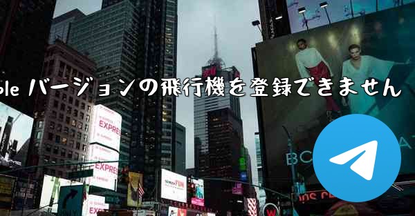 Apple バージョンの飛行機を登録できません