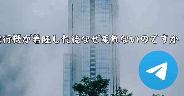 紙飛行機が着陸した後なぜ乗れないのですか