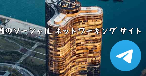 飛行機のソーシャル ネットワーキング サイト