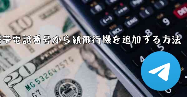 携帯電話番号から紙飛行機を追加する方法