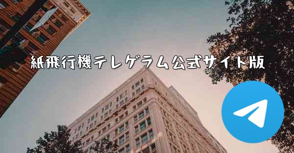 紙飛行機テレゲラム公式サイト版