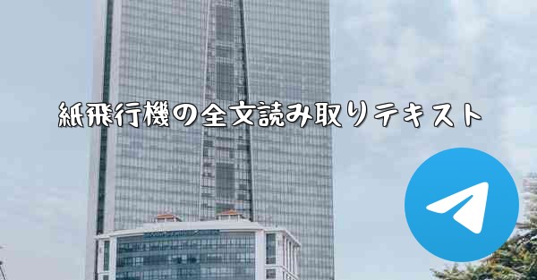 紙飛行機の全文読み取りテキスト