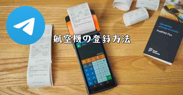 航空機の登録方法