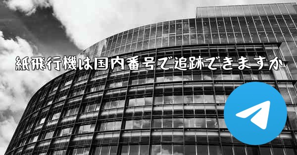 紙飛行機は国内番号で追跡できますか