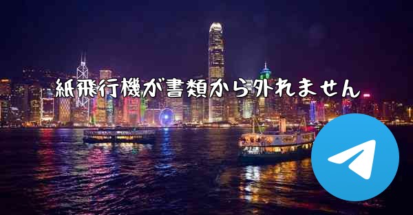 紙飛行機が書類から外れません