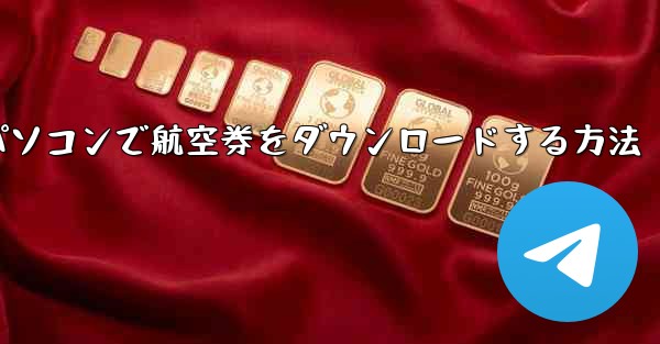 パソコンで航空券をダウンロードする方法