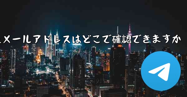 Paper Planeのバインドされたメールアドレスはどこで確認できますか
