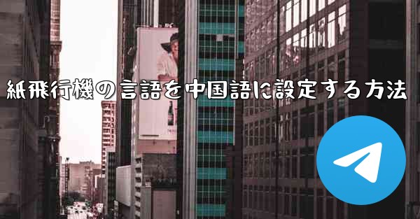紙飛行機の言語を中国語に設定する方法