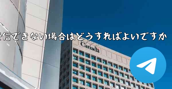 紙飛行機がコードを受信できない場合はどうすればよいですか