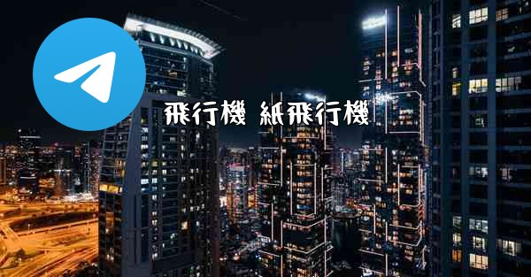 飛行機 紙飛行機