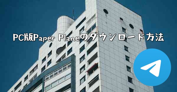 PC版Paper Planeのダウンロード方法