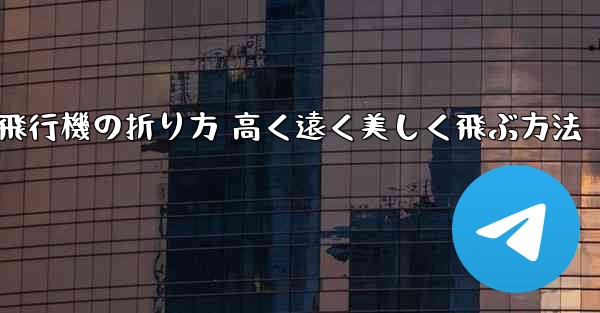 紙飛行機の折り方 高く遠く美しく飛ぶ方法