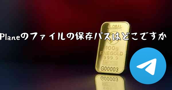 Paper Planeのファイルの保存パスはどこですか