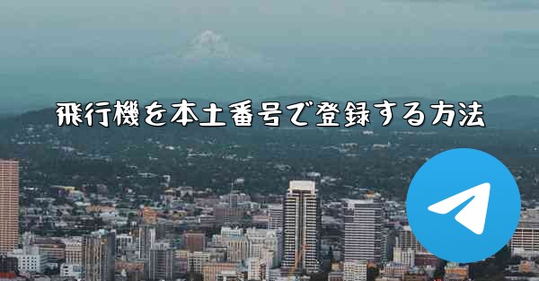 飛行機を本土番号で登録する方法