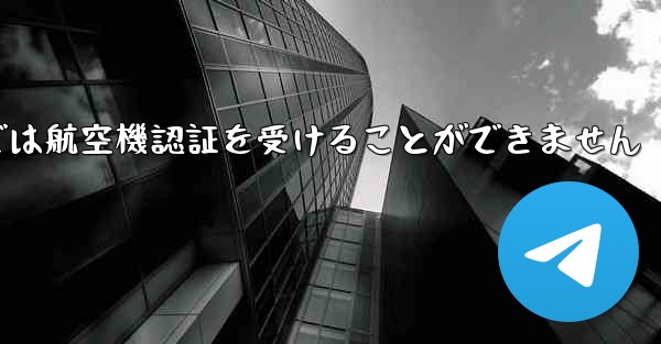 登録されている航空機番号では航空機認証を受けることができません