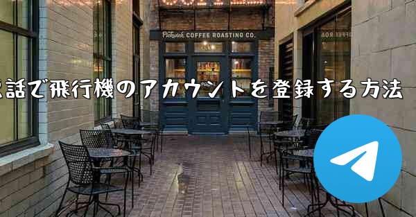 中国で電話で飛行機のアカウントを登録する方法