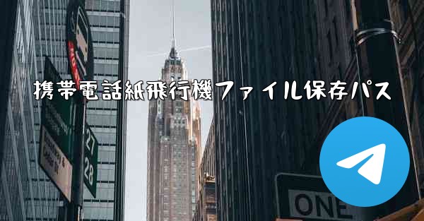 携帯電話紙飛行機ファイル保存パス