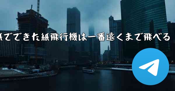 紙でできた紙飛行機は一番遠くまで飛べる