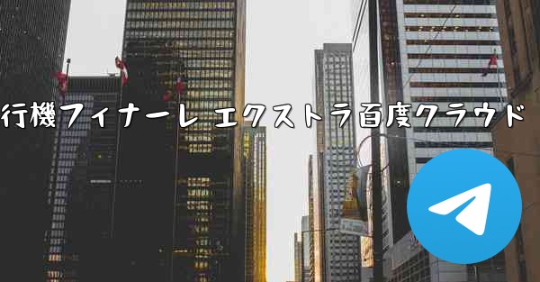 Tan Shi 紙飛行機フィナーレ エクストラ百度クラウド