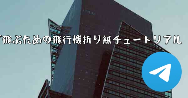 遠くまで飛ぶための飛行機折り紙チュートリアル