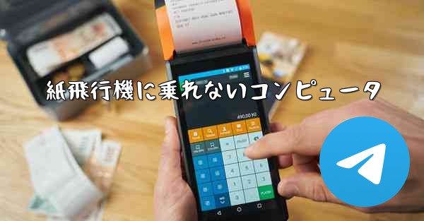 紙飛行機に乗れないコンピュータ