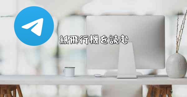 紙飛行機を読む