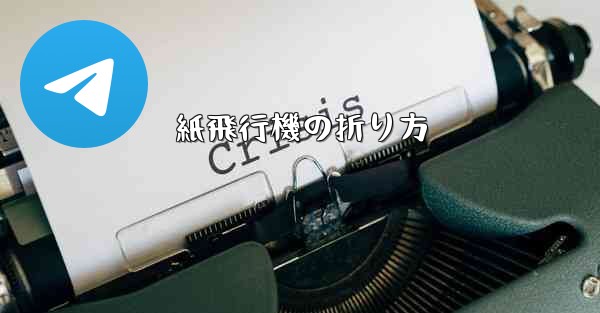 紙飛行機の折り方