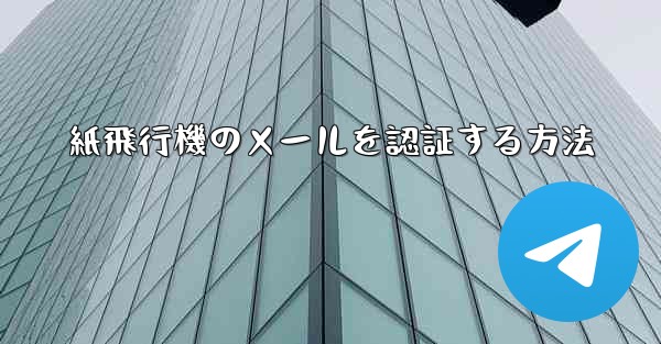 紙飛行機のメールを認証する方法