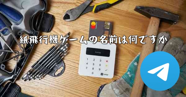 紙飛行機ゲームの名前は何ですか