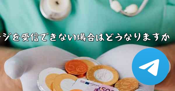 紙飛行機がテキストメッセージを受信できない場合はどうなりますか