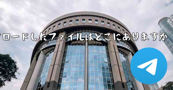 機内でダウンロードしたファイルはどこにありますか