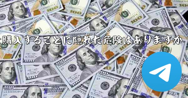 紙飛行機のアカウントを購入することに隠れた危険はありますか