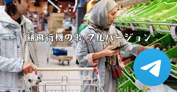 紙飛行機の歌 フルバージョン