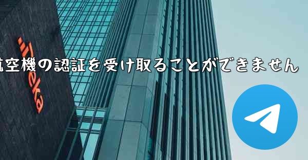 ファーウェイは航空機の認証を受け取ることができません