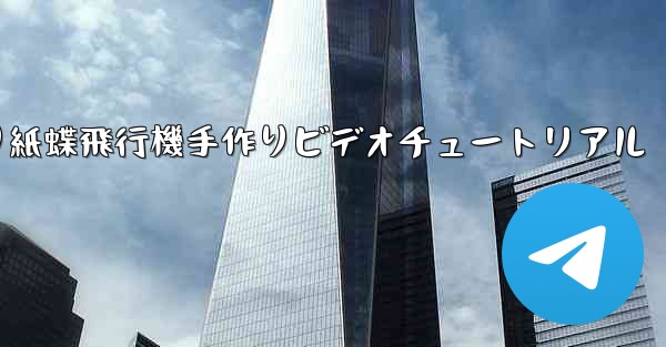 折り紙蝶飛行機手作りビデオチュートリアル